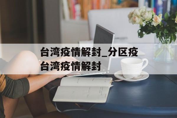 台湾疫情解封_分区疫台湾疫情解封