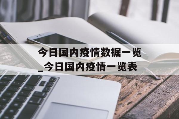 今日国内疫情数据一览_今日国内疫情一览表