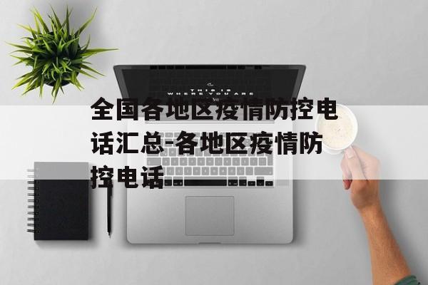 全国各地区疫情防控电话汇总-各地区疫情防控电话