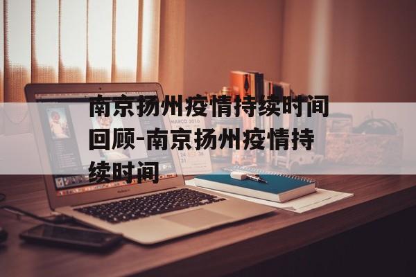 南京扬州疫情持续时间回顾-南京扬州疫情持续时间