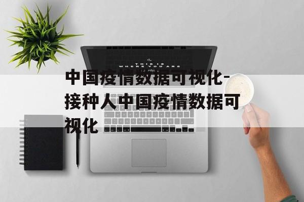 中国疫情数据可视化-接种人中国疫情数据可视化