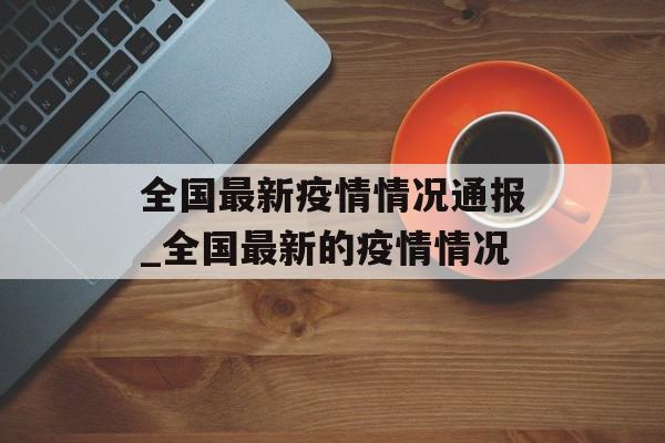 全国最新疫情情况通报_全国最新的疫情情况