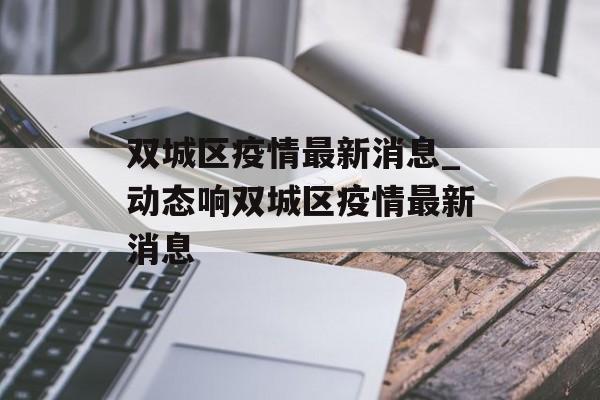 双城区疫情最新消息_动态响双城区疫情最新消息
