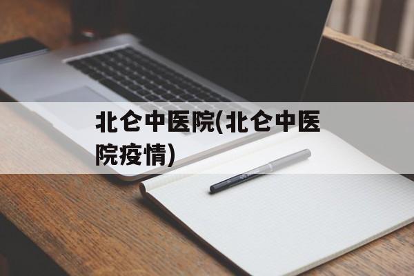 北仑中医院(北仑中医院疫情)