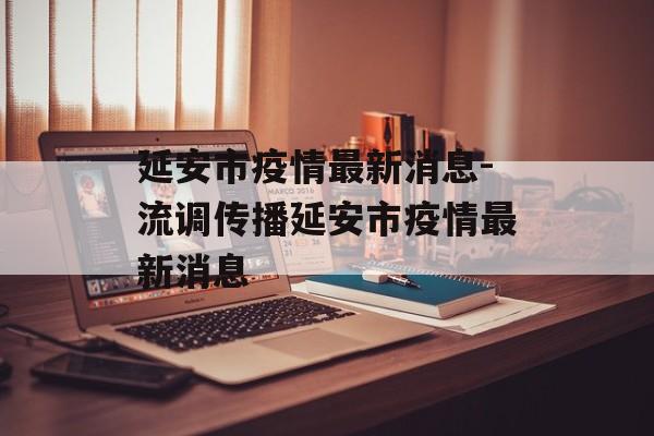 延安市疫情最新消息-流调传播延安市疫情最新消息