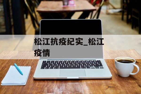 松江抗疫纪实_松江 疫情