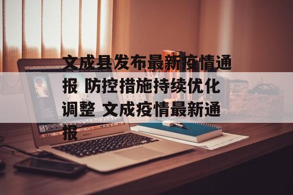 文成县发布最新疫情通报 防控措施持续优化调整 文成疫情最新通报