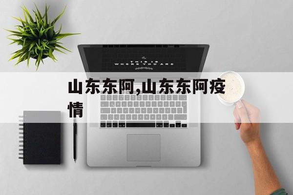 山东东阿,山东东阿疫情