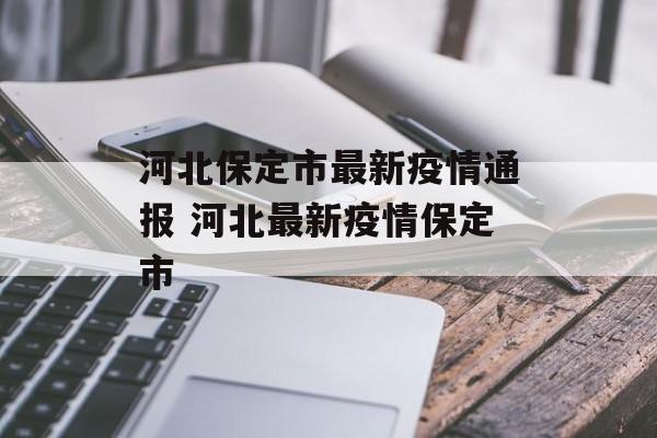 河北保定市最新疫情通报 河北最新疫情保定市