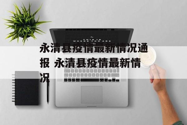 永清县疫情最新情况通报 永清县疫情最新情况