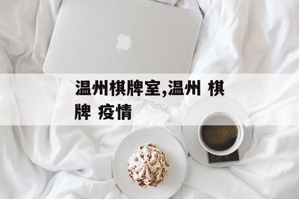 温州棋牌室,温州 棋牌 疫情