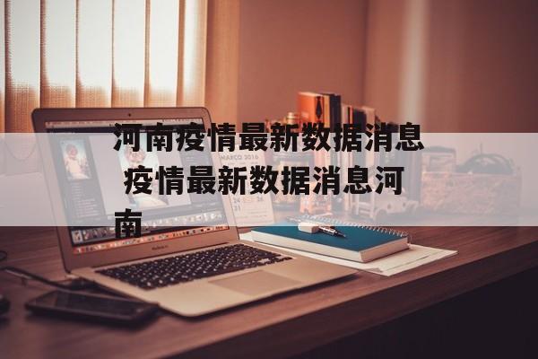 河南疫情最新数据消息 疫情最新数据消息河南