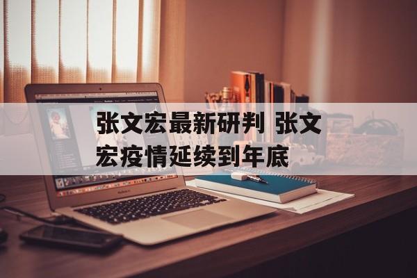 张文宏最新研判 张文宏疫情延续到年底
