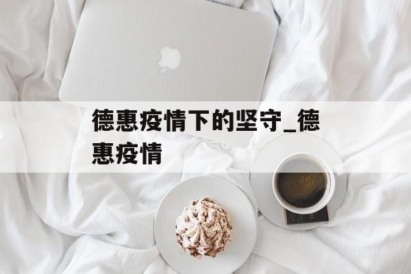 德惠疫情下的坚守_德惠疫情