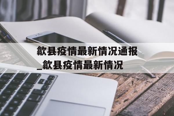 歙县疫情最新情况通报_歙县疫情最新情况