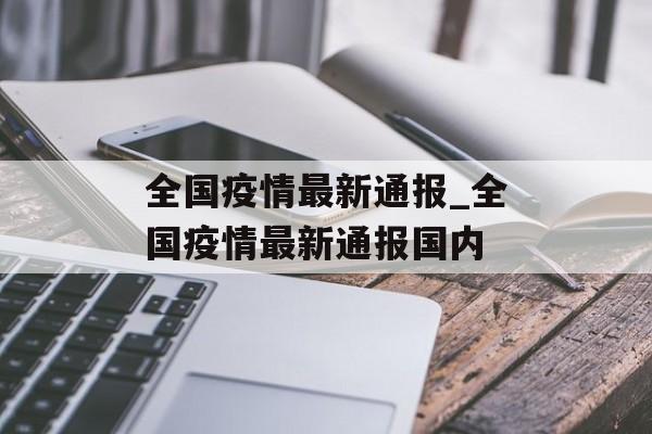 全国疫情最新通报_全国疫情最新通报国内