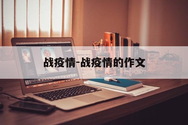 战疫情-战疫情的作文