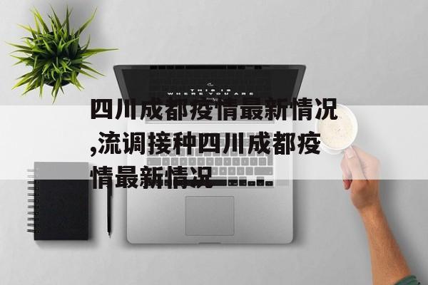 四川成都疫情最新情况,流调接种四川成都疫情最新情况