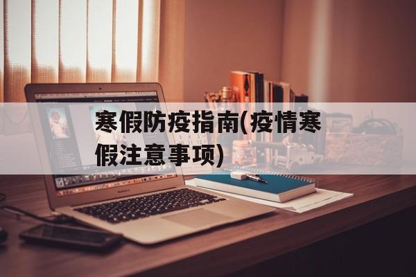 寒假防疫指南(疫情寒假注意事项)