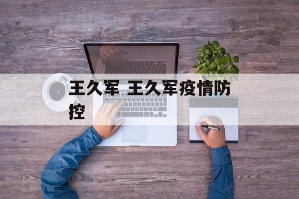 王久军 王久军疫情防控