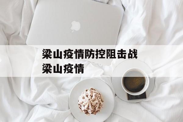 梁山疫情防控阻击战 梁山疫情