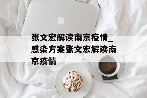 张文宏解读南京疫情_感染方案张文宏解读南京疫情