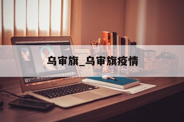 乌审旗_乌审旗疫情
