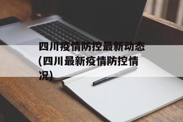 四川疫情防控最新动态(四川最新疫情防控情况)