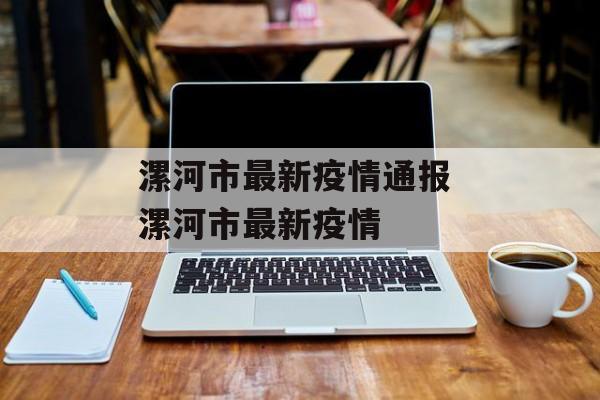 漯河市最新疫情通报 漯河市最新疫情