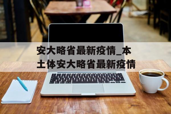安大略省最新疫情_本土体安大略省最新疫情