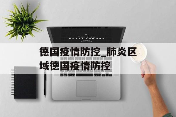德国疫情防控_肺炎区域德国疫情防控