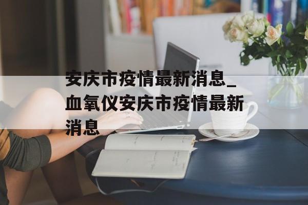 安庆市疫情最新消息_血氧仪安庆市疫情最新消息