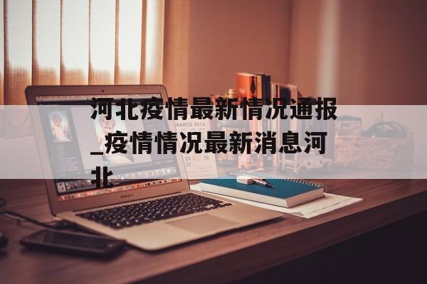 河北疫情最新情况通报_疫情情况最新消息河北