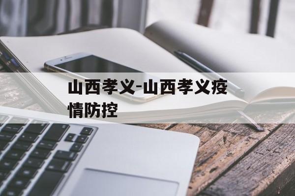 山西孝义-山西孝义疫情防控