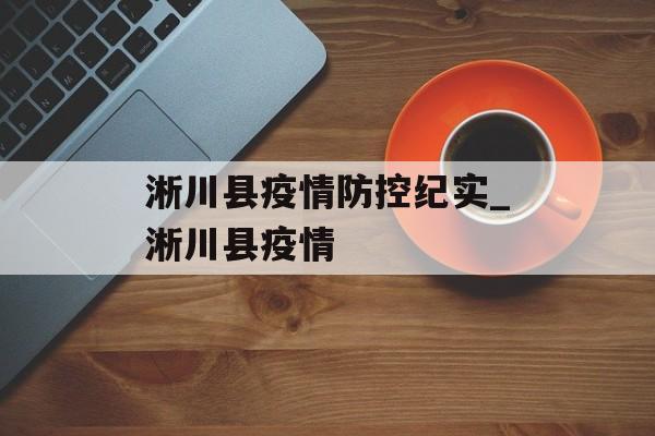淅川县疫情防控纪实_淅川县疫情
